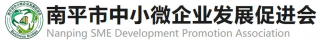 南平市中小微企业发展促进会官方网站