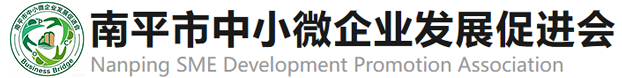 南平市中小微企业发展促进会官方网站