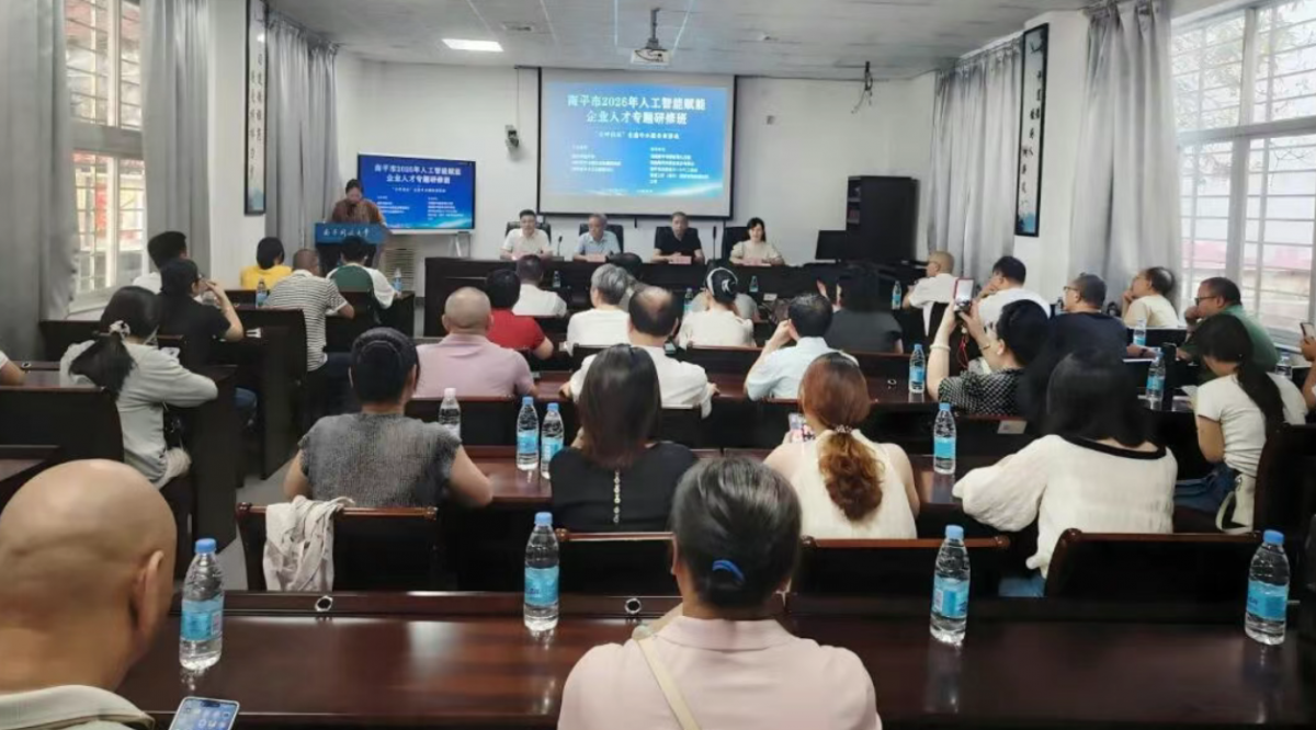 南平市2026年AI赋能企业人才专题研修班暨“企呼我应”走进中小微企业活动成功举办
